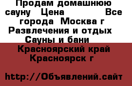 Продам домашнюю сауну › Цена ­ 40 000 - Все города, Москва г. Развлечения и отдых » Сауны и бани   . Красноярский край,Красноярск г.